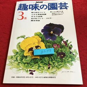 Z13-350 NHK 趣味の園芸 3月 昭和50年発行 春の草花づくり 小さな家庭菜園 花もの盆栽 私の花づくり エビネ 園芸相談 盆栽のたのしみ など