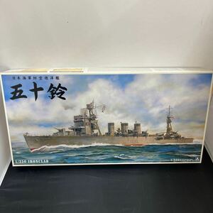 ■未組立■アオシマ 日本海軍 防空巡洋艦 五十鈴　ISUZU 1/350 IRONCLAD　002872-8800