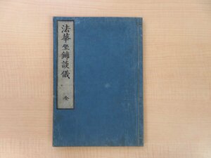 日審『法華坐鋪談儀 全』天保4年 華陽堂板 江戸時代和本 日蓮宗 仏教書 仏書