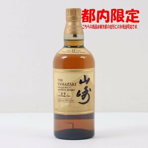 1円～ 東京都限定発送 サントリー 山崎 12年 シングルモルト 100周年記念ラベル 700ml 43%　酒　未開栓