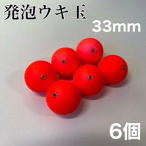 発泡ウキ　33mm レッド　赤　6個　中通し　4号　ぶっこみサビキ　泳がせ釣り 釣り