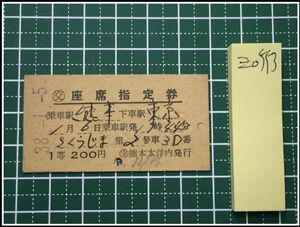 z0553【鉄道切符・硬券】【さくらじま 座席指定券 熊本-東京 1等200円 38-1-5】