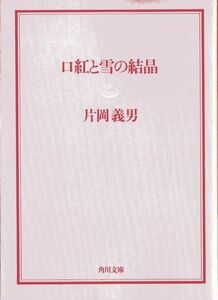 ■初版■片岡義男■口紅と雪の結晶■角川文庫■