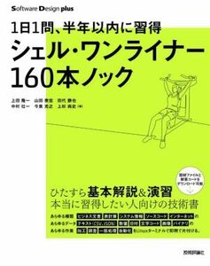 シェル・ワンライナー１６０本ノック １日１問、半年以内に習得 Ｓｏｆｔｗａｒｅ　Ｄｅｓｉｇｎ　ｐｌｕｓシリーズ／上田隆一(著者),山田