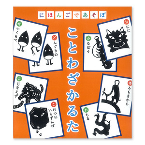 【即決】◆ことわざかるた　にほんごであそぼ◆子供達に覚えて使ってもらいたいことわざ48選　お正月　知育　//　齊藤孝