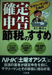 [A11183821]サラリーマンのための確定申告 節税のすすめ 隆司， 井上