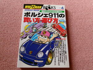 ポルシェ911の買い方・選び方 成美堂 1996年