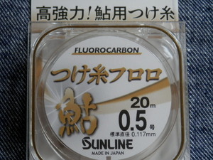 送料150円！つけ糸フロロ/0.5号(20M)【鮎糸】フロロカーボン糸☆税込☆新品！SUNLINE（サンライン）特売！