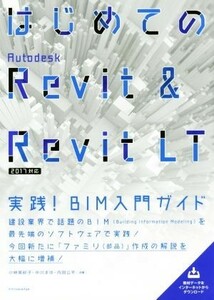 はじめてのＡｕｔｏｄｅｓｋ　Ｒｅｖｉｔ　＆　Ｒｅｖｉｔ　ＬＴ 実践！ＢＩＭ入門ガイド／小林美砂子(著者),中川まゆ(著者),内田公平(著者