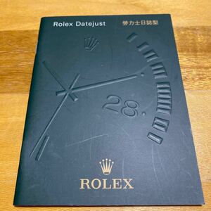 3483【希少必見】ロレックス デイトジャスト 冊子 ROLEX DATEJUST 定形94円発送可能