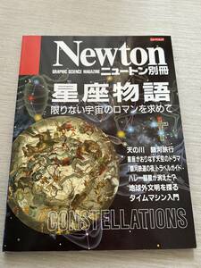 ニュートンプレス　ニュートンムック Newton別冊　『星座物語: 限りない宇宙のロマンを求めて』