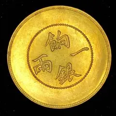A247中国　古銭　一兩餉銀 雲龍紋 大型硬貨 美品