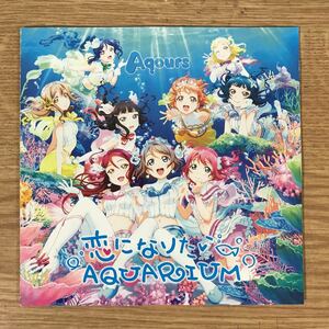 (321)中古CD100円 Aqours 恋になりたいAQUARIUM(DVD付)