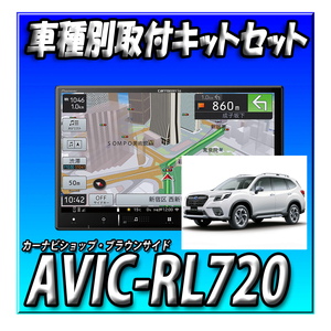 【セット販売】AVIC-RL720とKLS-F803D フォレスターH30/7～現在SK9系 SK5系 SKE系用取付キット カロッツェリア 楽ナビ ８インチ