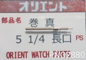 (★4)オリエント純正パーツ ORIENT 5 1/4 巻真 長口 setting stem 【郵便送料無料】 PNO2880