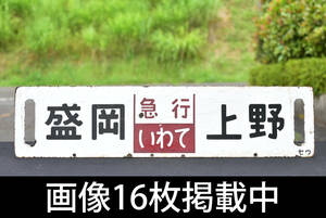 行先板 サボ「盛岡 急行いわて 上野」「仙台 急行まつしま 上野」 セウ ホーロー 琺瑯 看板 両面 稀少 画像16枚掲載中