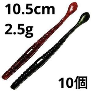 カットテール ワーム 10.5cm 2.5g 10個