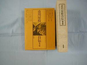 ★市川房枝自伝　戦前編　【伝記・人物評伝・人生・思想・哲学】