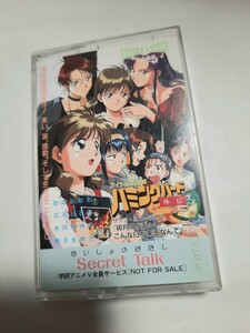 非売品 カセットテープ　アイドル防衛隊ハミングバード SecretTalk 　オリジナルテープ　学研アニメV全員サービス 010