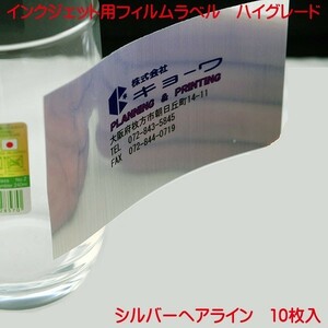 インクジェット用 フィルムラベル シルバーヘアライン A4 10枚入り ハイグレードタイプ film label