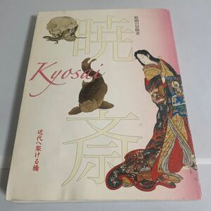 絵画の冒険者 暁斎 近代へ架ける橋 図録 画集 作品集 2008年 京都国立博物館