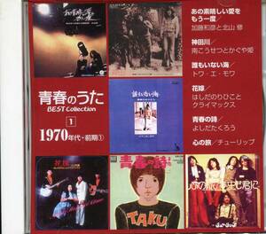 CD 青春のうた　1970年代（前期）神田川　花嫁　など　全6曲収録盤