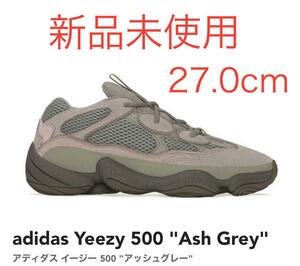 【新品未使用】Adidas Yeezy 500 Ash Grey 27.0cm アディダス イージー 500 アッシュグレー メンズ スニーカー