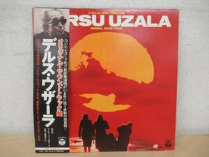 K1282 LPレコード「【見本盤】黒澤明 デルス・ウザーラ オリジナル・サウンド・トラック盤」帯付 YK-7067-MK