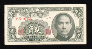 Pick#436/中国紙幣 中央銀行 銀元券 貳角（1949）[2545]