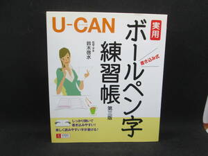 ユーキャンの実用ボールペン字練習帳　第三版　よく開く　ユーキャン自由国民社　F3.230308　