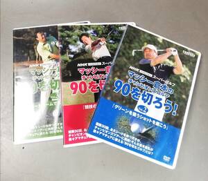 マッシー倉本のチャンピオンズゴルフ90を切ろう！　ゴルフ　3巻セット　DVD　