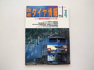鉄道ダイヤ情報 1987年4月号（No.36）●特集=国鉄電気機関車パーフェクト