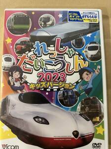 【在庫セール】れっしゃだいこうしん2023　キッズバージョン　[DVD]