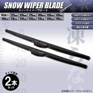 スノーワイパー 雪用 冬用 セレナC25 NC25 CC25 CNC25 2本 グラファイト 運転席650mm 助手席325mm