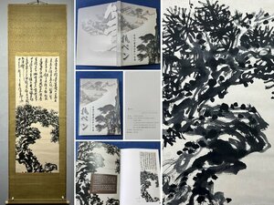 ■大成美術■【潘天寿書 紙本 墨松図 出版物付き】 （検） 近代書画家 中国画 墨寶妙品 中国書道 掛け軸 古美術 骨董 411