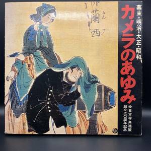 〇0120　「カメラのあゆみ 幕末・明治・大正・昭和」1976 全日本写真連盟創立50周年記念 クラシックカメラ 歴史 銀板写真 暗箱 35ミリ判