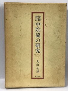 中院流の研究　増補校訂　大山公淳　東方出版