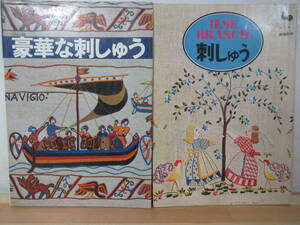 A8△豪華な刺しゅう/イルゼ・ブラッシ刺しゅう作品集 2冊セット昭和52年 昭和47年 雄鶏社 昭和レトロ手芸本 220405