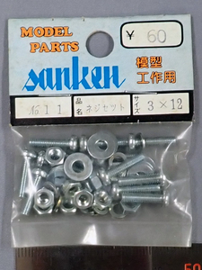 sanken　三研　No.11　ネジセット　3×12　未使用品