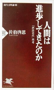 人間は進歩してきたのか(上) 「西欧近代」再考-現代文明論 ＰＨＰ新書現代文明論上／佐伯啓思(著者)