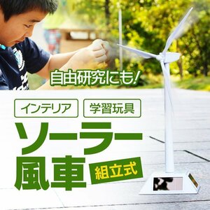 組み立て式 ソーラー風車 卓上オブジェ 知育玩具 自由研究にも 風力タービン ECO学習 インテリア 子供も大人も SWDM03