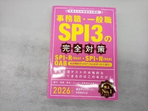 事務職・一般職SPI3の完全対策(2026年度版) 就活ネットワーク