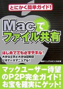 [A11939198]Macでファイル共有―とにかく簡単ガイド! 簡単マニュアルをつくる会