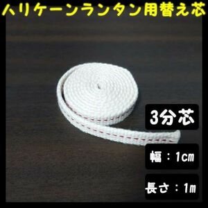 ハリケーンランタン用替え芯 オイルランタン 幅1cm 10 長さ1m 3分芯