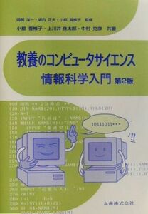 教養のコンピュータサイエンス　情報科学入門／岡部洋一，坂内正夫【監修】，小舘香椎子【監修・著】，上川井良太郎，中村克彦【著】