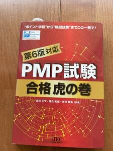 PMP試験合格虎の巻 第6版対応