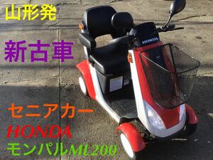 山形発　新古車　HONDA モンパル　ML200 セニアカー　電動カート　シニアカー　ホンダ　発送不可　引き取り限定　現状渡し　売り切り〜