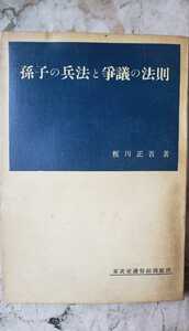 〈初版・希少〉孫子の兵法と争議の法則 板川正吾 東武交通労働組合 1952(昭和27年)単行本【管理番号G2cp本2431ue】