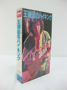 1980年代 吉田拓郎 王様達のハイキング 武道館コンサート 日本製　当時物　VHS ビデオテープ　ビデオカセット