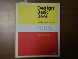 【送料無料】最終出品 Design Basic book はじめて学ぶ、デザインの法則 　【著者】 生田信一/大森裕二/亀尾敦